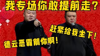 【德雲惡霸】岳雲鵬：那個觀眾，我倆專場你敢提前走？孫越：趕緊坐下來給我！岳雲鵬：就是，小心德雲惡霸削你啊！德雲社相聲大全 #郭德纲 #于谦#德云社#优酷 #优酷综艺#岳云鹏 #孙越