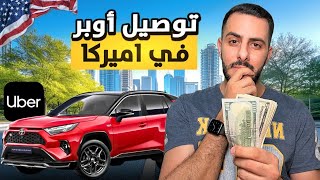 توصيل اوبر و طلبات تسوق في ولاية تكساس  🚗💰