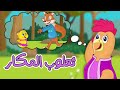 اغنية ثعلوب المكار | ساعة من أغاني قناة دن دن للأطفال