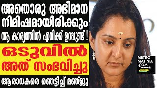 Manju Warrier I മഞ്ജുവിന്റെ പോസ്റ്റ് വൈറൽ