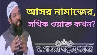 আসর নামাজে ওয়াক্ত কখন শুরু হয় | ডঃ খন্দকার আব্দুল্লাহ জাহাঙ্গীর | বাংলা ওয়াজ