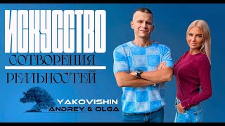 ИСКУССТВО СОТВОРЕНИЯ РЕАЛЬНОСТЕЙ. (Новогодний эфир)