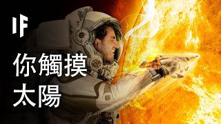 如果你觸摸太陽【中文字幕】｜大膽科學