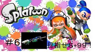 #６　３Kスコープ【スプラトゥーン１】目指せｓ＋９９　キンメダイ