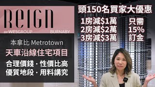 [溫哥華地產] Reign by Wesgroup | 本拿比 Metrotown 天車沿線樓花 | 一房起價低於$70萬 | 戶型圖 Floor Plan 價錢 | 近商場 生活便利 | 中文字幕