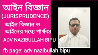 এলএলবি প্রথম বর্ষ#আইন বিজ্ঞান ও আইনের মধ্যে পার্থক্য#difference between law and Jurisprudence