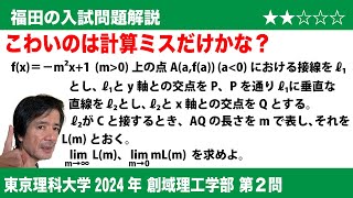 福田の数学〜東京理科大学2024創域理工学部第2問〜放物線の接線と極限