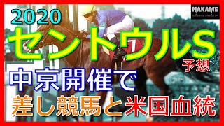 【2020 セントウルS 予想】 中京開催で差し競馬と米国血統