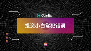 投資小白？趕緊過來看看你都犯了什麼投資錯誤！ #CoinEx #CoinExFuture