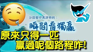 🏇HKJC 賽馬 世榮 講馬│賽馬貼士【瞬間看獨贏】(五)21.04.02│●用《堅仔》三分鐘，輕鬆睇馬贏●