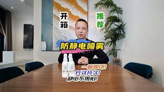 防靜電噴霧到底是不是智商稅? #測評