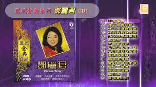 丽风金典系列邓丽君CD1 - Li Feng Jin Dian Xi Lie Teresa Teng CD1 (Official Audio)