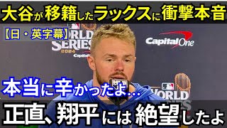 【日語字幕】「僕は迷惑な存在だった」ドジャースに別れを告げるラックスに大谷翔平が想いを語る