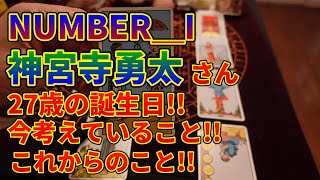 NUMBER＿I神宮寺勇太が27歳になって今、考えていること!!これからのこと!!