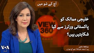 VOA URDU| View 360 | August 05 , 2024 | Why are Gulf employers unhappy with Pakistani labours