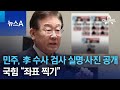 민주, 이재명 수사 검사 실명·사진 공개…국힘 “좌표 찍기” | 뉴스A