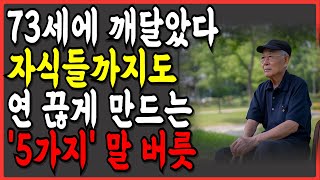 자식들 앞에서 이런 말은 절대 하지 마세요. 자식들과의 관계를 망치는 5가지 말버릇 ㅣ 노후 지혜ㅣ 노후사연 ㅣ오디오 북