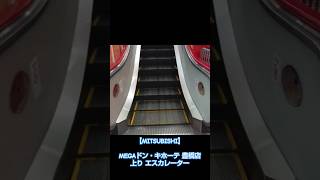 【MITSUBISHI】MEGAドン・キホーテ 豊橋店 上り エスカレーター #escalator