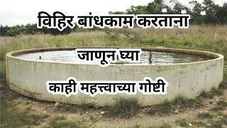 विहिरी चे बांधकाम/RCC करतय तर जानून घ्या ह्या चार ते पाच गोष्टी