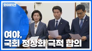 여야, 국회 정상화 극적 합의...80일 만에 본궤도 / YTN