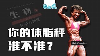 体脂秤这样用才准！带你看懂体脂率背后的含义 How should the body fat scale be used correctly?