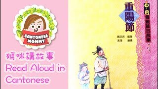 [Cantonese Read Aloud] 重陽節 Chung Yeung Festival 【廣東話媽咪講故事】