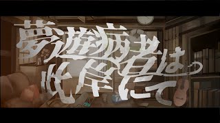 【歌ってみた】夢遊病者は此岸にて/covered by 逝埋悠