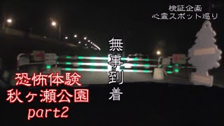 【心霊企画】心霊スポット巡りシリーズpart2 【秋ヶ瀬公園】