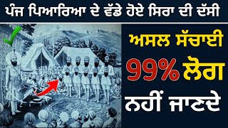 ਔਰੰਗਜੇਬ ਦਾ ਜਾਸੂਸ ਗੁਰੂ ਗੋਵਿੰਦ ਜੀ ਦੇ ਦਰਵਾਰ ਵਿੱਚ ਕਰਦਾ ਸੀ ਜਾਸੂਸੀ | reality of khalsa panth #sikhhistory