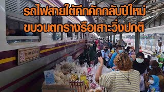 รถไฟสายใต้คึกคักกลับปีใหม่ ขบวนตกรางรือเสาะวิ่งปกติ: Matichon Online