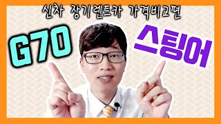 제네시스 g70 vs 스팅어 장기렌트카 가격비교 해볼게요