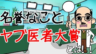 【知識】ダメな医者をヤブ医者と言うのはなぜ？