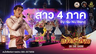 สาวสี่ภาค | ลูกทุ่งไม่มีแดดด เทา-แสดบันเทิงศิลป์ #10 แซ่บสะท้าน ON THE SHOW