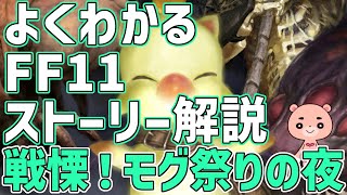 【解説】『FF11 戦慄！モグ祭りの夜』よくわかるストーリー解説【#モモクマ動画RPG】