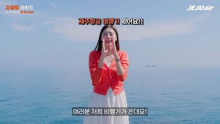 [컨텐츠 영상] 제주항공 감귤랭가이드 제주도1 편