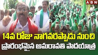 14వ  రోజు నాగవరప్పాడు నుంచి ప్రారంభమైన అమరావతి  పాదయాత్ర || 14th day Amaravati Padayatra || ABN