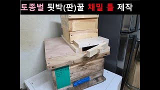 토종벌 개량 벌통 위 됫박(판)꿀 채밀틀 제작