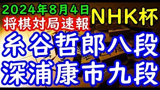 将棋対局速報▲糸谷哲郎八段ー△深浦康市九段 第74回NHK杯テレビ将棋トーナメント１回戦 第18局[雁木]