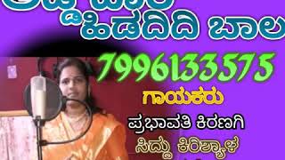 ಅಡ್ಡ ದಾರಿ ಹಿಡದಿದಿ ಬಾಲ ||Prabhavati Kiranagi bhajana padagalu 9980023908