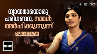 ന്യായമായൊരു പരിഗണന നമ്മള്‍ അര്‍ഹിക്കുന്നുണ്ട് | Rima Kallingal | Malayalam Film Industry