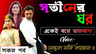 সতীনের ঘর | সকল-পর্ব | কষ্টের ভিডিও | Sad Love Story | Sinthya Story.