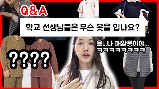 슨생님은 학교에 뭐 입고 가야 돼요...?  👚👕