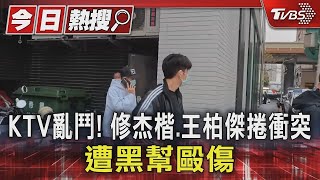 KTV亂鬥! 修杰楷 王柏傑捲衝突 遭黑幫毆傷｜TVBS娛樂頭條 @tvbsenews