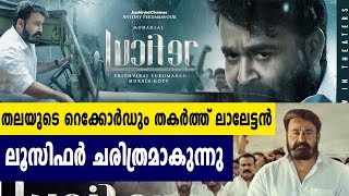 തലയുടെ റെക്കോര്‍ഡും തകര്‍ത്ത് ലാലേട്ടൻ | #LuciferMovieRecords |  Filmibeat Malayalam