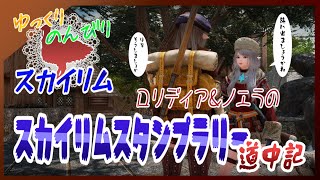 【スカイリムSE】ロリディア＆ノエラのスタンプラリー道中記 #01 No.439