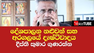 දේශපාලන නළුවන් සහ අරගලයේ දෘෂ්ටිවාදය -  දීප්ති කුමාර ගුණරත්න