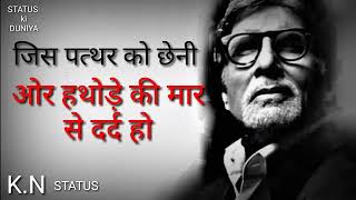 अमिताभ बच्चन की उत्साहवर्धक कविता | Motivational Poem By Amitabh ...#Life gayan style