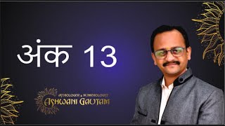 अंक 13 का महत्व, अंक ज्योतिष #Astrologer Numerologist Ashwani Gautam