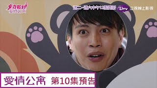 《女力報到愛情公寓》EP10 邱佑廷跟蹤國樑 Girl's Power 9｜LiTV 線上看