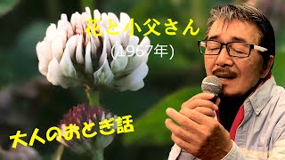 「花と小父さん」 字幕付きカバー 1967年 浜口庫之助作詞作曲 伊東きよ子 若林ケン 昭和歌謡シアター　～たまに平成の歌～